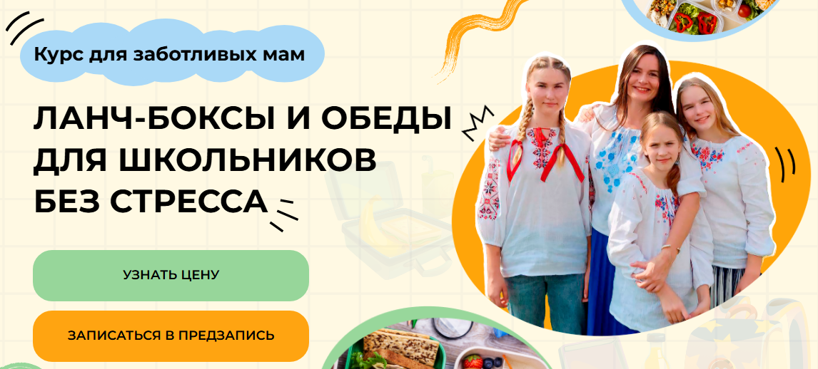 [Дарья Черненко] Ланч-боксы и обеды для школьников_0.png